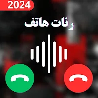 رنات هاتف 2024