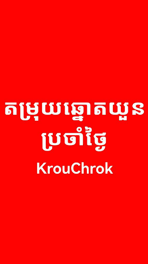 KrouChrok តម្រុយឆ្នោតគ្រូជ្រក់ Screenshot 3