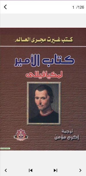كتاب الامير لمكيافيللي Screenshot 0