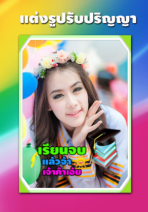 แต่งรูปรับปริญญา แต่งรูปน่ารัก Screenshot 3