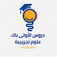 دروس الأولى باك علوم تجريبية