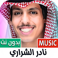 نادر الشراري 2025 بدون نت
