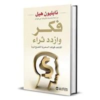 کتاب فکر وازدد ثراء بدون نت