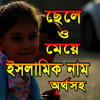 ছেলে ও মেয়েদের ইসলামী ও উত্তম নাম অর্থসহ