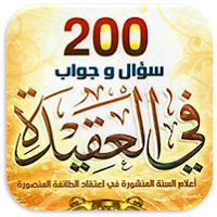 كتاب 200 سؤال وجواب في العقيدة