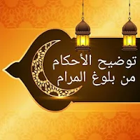توضيح الأحكام من بلوغ المرام  - لعبد الله البسام