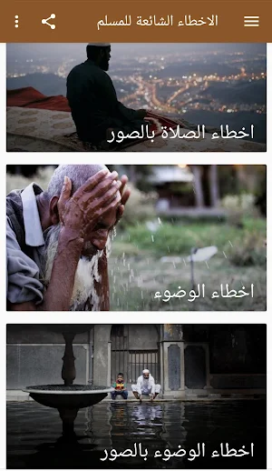 الاخطاء الشائعة للمسلم Screenshot 1