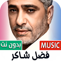 كل اغاني فضل شاكر 2025 بدون نت