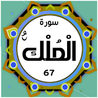 Surah Mulk