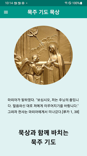 묵주 54일 기도 묵상 천주교 성당 기도문 Screenshot 0