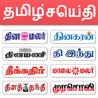 Tamil News - All Tamil Newspaper, India