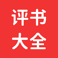 評書大全-單田芳劉蘭芳等名家評書