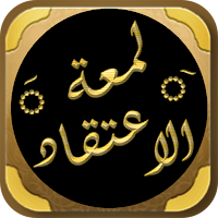 شرح لمعة الاعتقاد لابن عثيمين