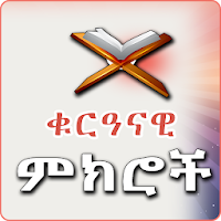 101 Advice from Holy Quran _ Amharic App