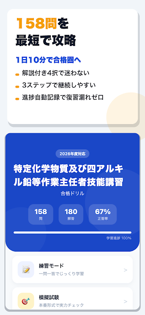 特定化学物質及び四アルキル鉛等作業主任者技能講習 合格ドリル Screenshot 0