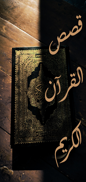 قصص نساء ف القران الجزء الثاني Screenshot 3