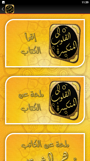 الى المنكسرة قلوبهم الشرقاوي Screenshot 3