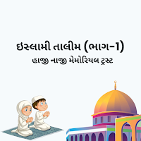 ઇસ્લામી તાલીમ (ભાગ-1)