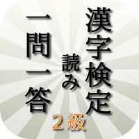 漢検２級読みトレーニング