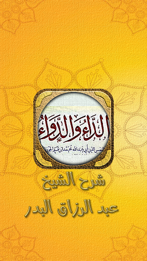 الداء والدواء عبد الرزاق البدر Screenshot 3