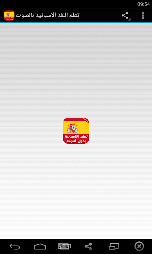 تعلم اللغة الاسبانية بدون انترنت للمبتدئين بالصوت Screenshot 0