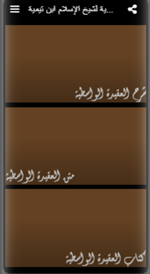 العقيدة الواسطية لشيخ الإسلام ابن تيمية Screenshot 3