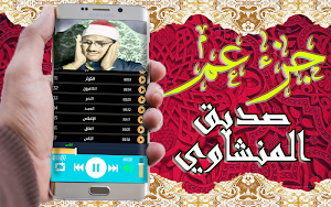محمد صديق المنشاوي جزء عم Screenshot 3