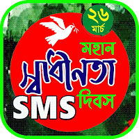 স্বাধীনতা দিবসের স্ট্যাটাস