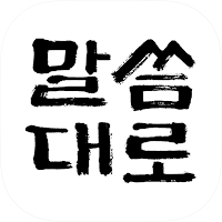말씀대로