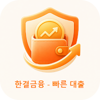 한결금융 - 빠른 대출
