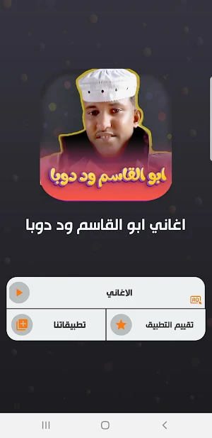 اغاني ابو القاسم دوبا بدون نت Screenshot 1