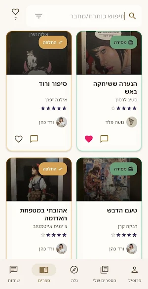BookSwap קהילת קוראים ישראלית Screenshot 3