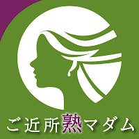 ご近所熟マダム