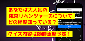 クイズfor東京リベンジャーズ　暇つぶしアニメ漫画無料ゲームアプリ Screenshot 2