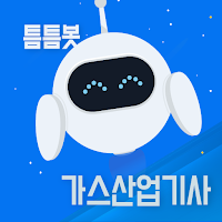 틈틈봇-가스산업기사 (잠금화면에서 기출문제 자동학습)