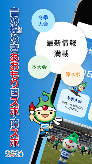 青の煌めきあおもり国スポ ・障スポ公式アプリ Screenshot 0
