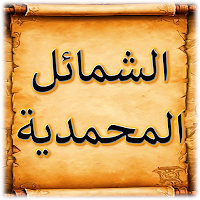 كتاب الشمائل المحمدية للترمذي