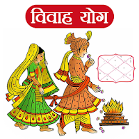 Vivah Yog (विवाह योग)