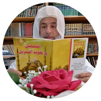التسهيل في تجويد التنزيل