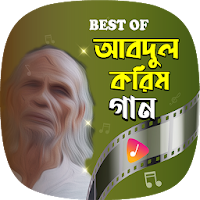 শাহ আবদুল করিমের জনপ্রিয় গান | Shah Abdul Karim