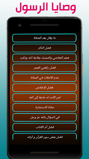 وصايا الرسول صلى الله عليه وسلم Screenshot 1