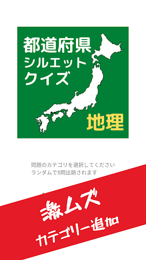 都道府県シルエットクイズで地理の勉強 Screenshot 0