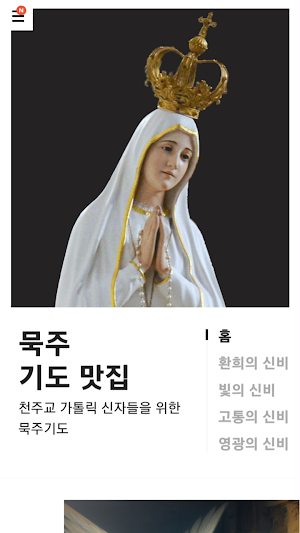 묵주 기도 맛집 Screenshot 0