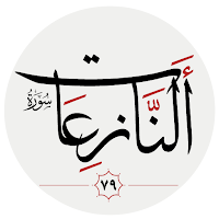 سوره نازعات