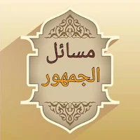 موسوعة مسائل الجمهور في الفقه الإسلامي