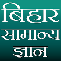 Bihar GK (बिहार सामान्य ज्ञान)