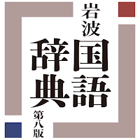 岩波 国語辞典 第八版
