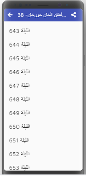 ألف ليلة وليلة كاملة مسموعة بدون نت (20-30) Screenshot 1