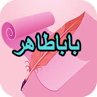 دیوان کامل باباطاهر