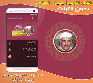 قران كريم بصوت الشيخ محمود الحلفاوى بدون نت‎‎‎ Screenshot 0